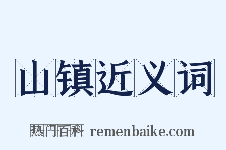 山镇近义词是什么意思的图片
